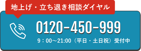 電話での相談0120-450-999