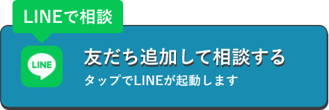 友だち追加して相談する