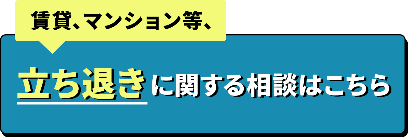 立ち退きに関する相談はこちら